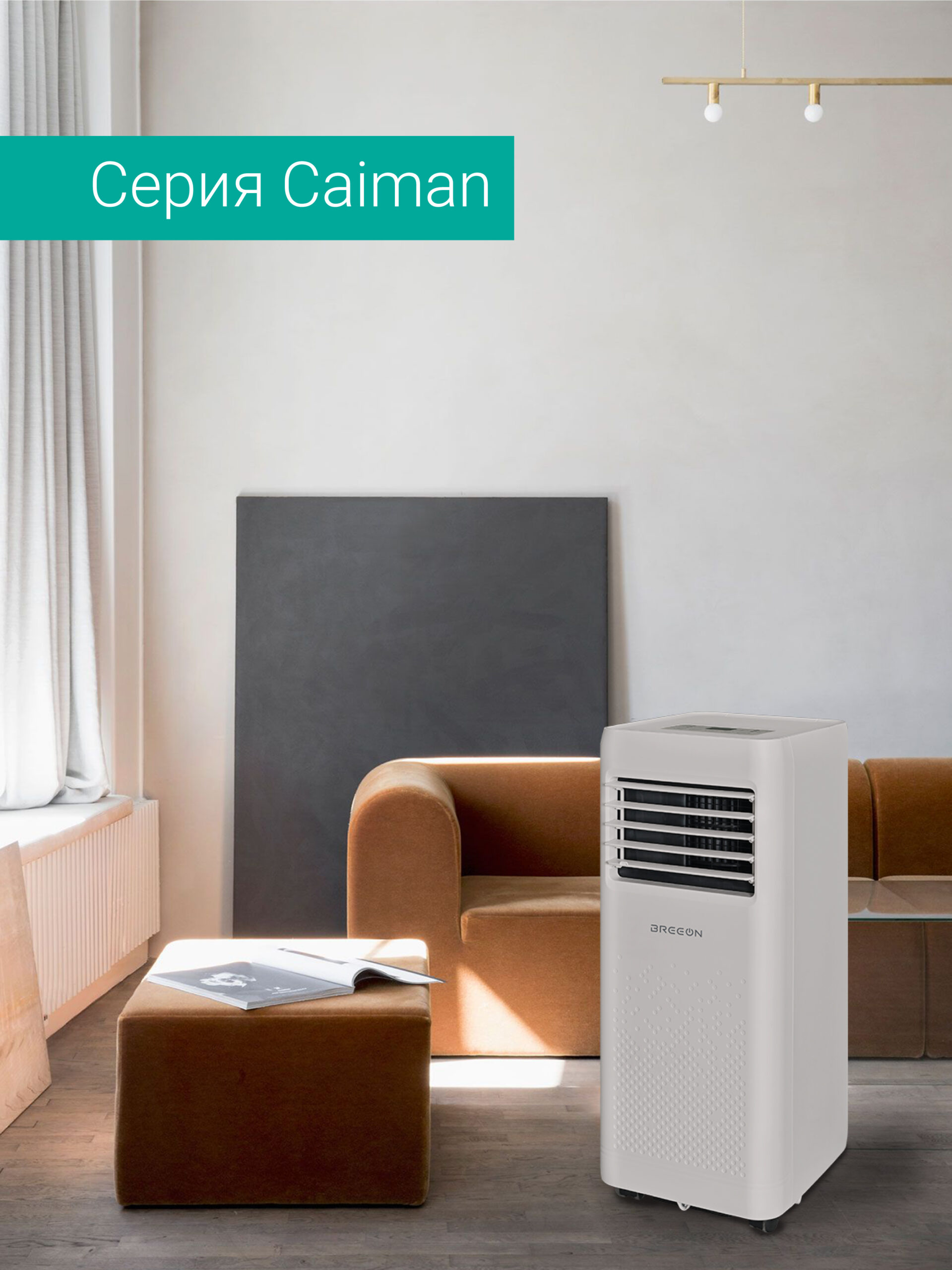 room_caiman-_1_ Мобильный кондиционер Breeon BPC-09BCN — изображение 1
